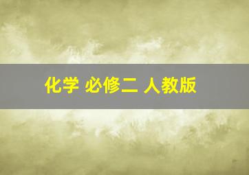 化学 必修二 人教版